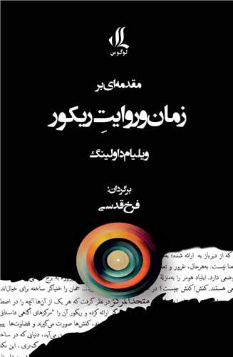 مقدمه ای بر زمان و روایت ریکور 