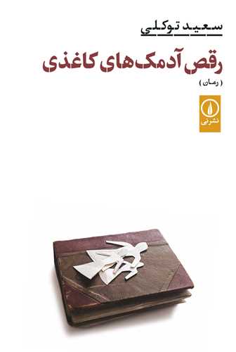 رقص آدمکهاي کاغذي (ني)