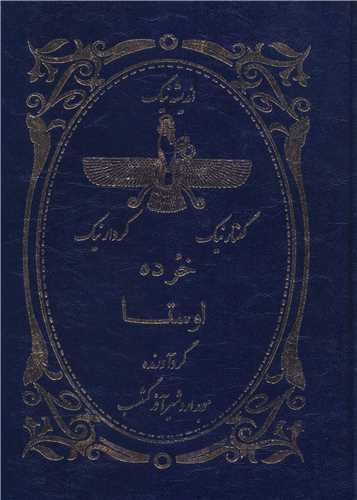 خرده اوستا (وزیری)