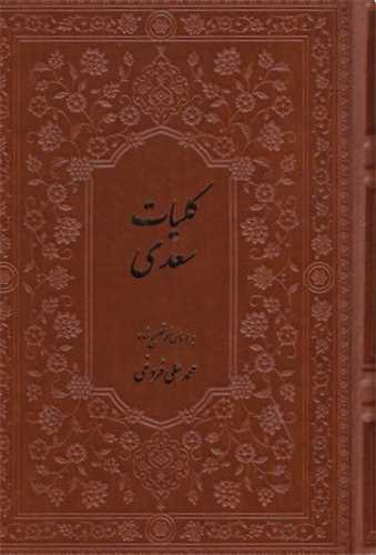 کلیات سعدی (وزیری/گالینگور/چرم/بدون قاب/پلاکدار)