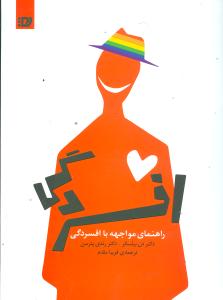 راهنمای مواجهه با افسردگی 