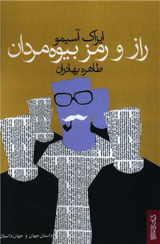 راز و رمز بیوه‌مردان 