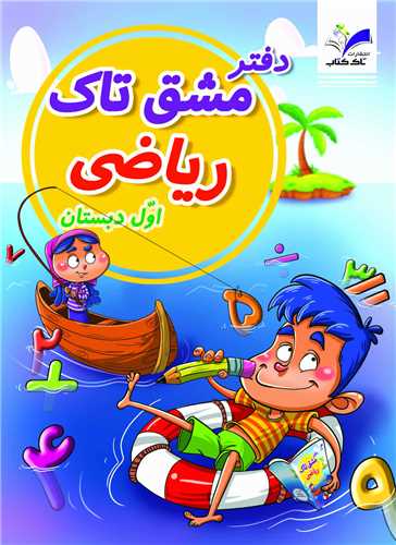 دفتر مشق ریاضی اول دبستان