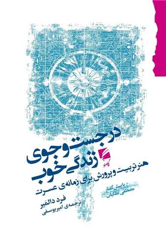 در جستجوي زندگي خوب (گام نو)
