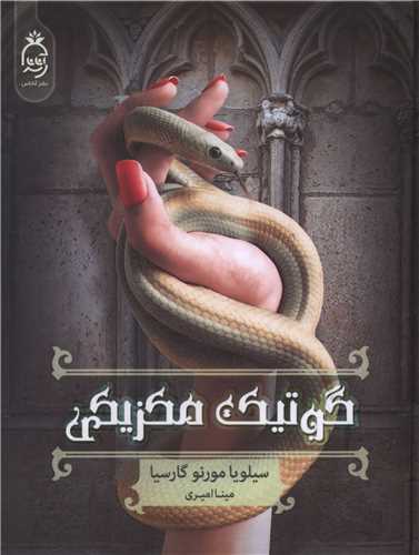 گوتیک مکزیکی 
