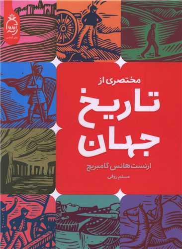 مختصری از تاریخ جهان 