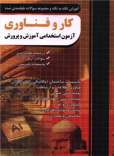 کار و فناوری آزمون استخدامی و پرورش (فارابی)(چهارخونه)
