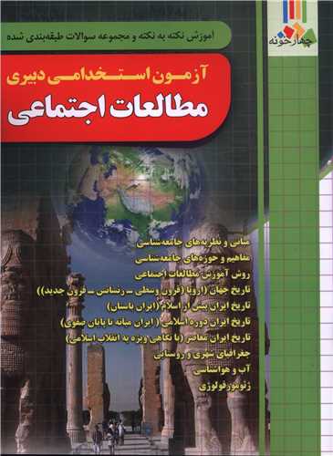 آزمون استخدامی دبیری مطالعات اجتماعی (فارابی)(چهارخونه)