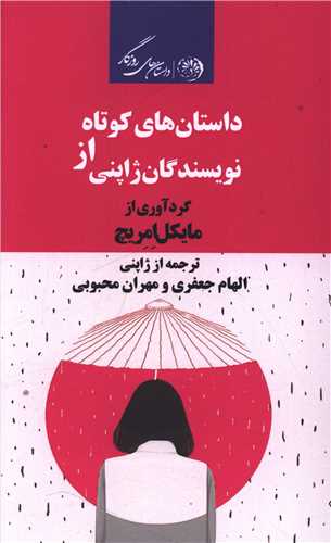 داستان های کوتاه ژاپنی (مایکل امریچ)