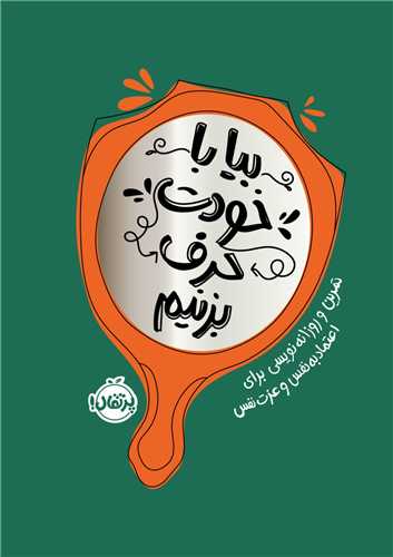 بیا با خودت حرف بزنیم (پرتقال)