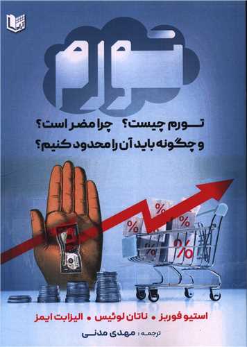 تورم (تورم چیست چرا مضر است)