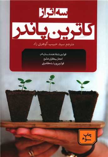 سه اثر از کاترین پاندر 