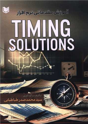 آموزش مقدماتی نرم افزار TIMING SOLUTIONS