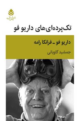 تك پرده ای های داریو فو 