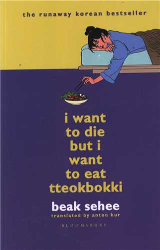 I Want To Die But I Want To Eat TTeokbokki مي خواهم بميرم اما دلم دوک بوکي مي خواد (سبزان)