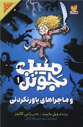 میبل جونز (1)(ماجراهای باور نکردنی)