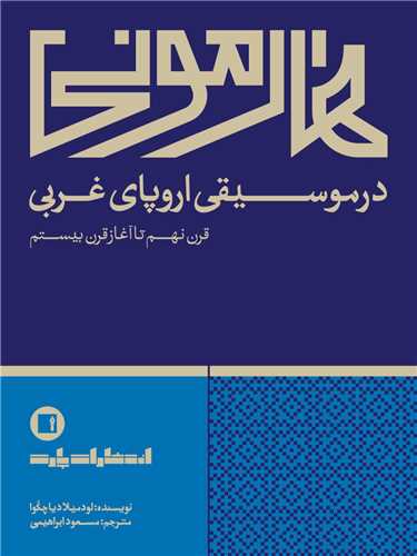 هارمونی در موسیقی اروپای غربی (رحلی)
