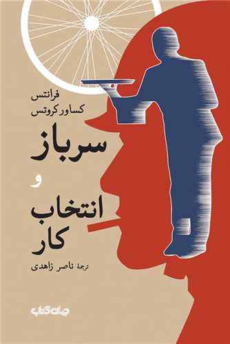 سرباز و انتخاب کار 