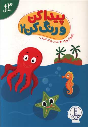پیدا کن و رنگ کن (2)(فنی ایران)