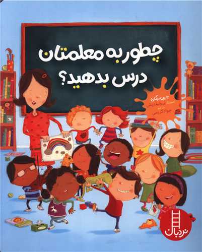 چطور به معلمتان درس بدهيد (فني ايران)