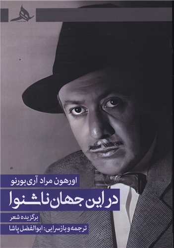در این جهان ناشنوا (کتاب هرمز)