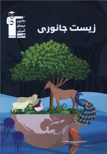 زيست جانوري (3283)(قلم چي)