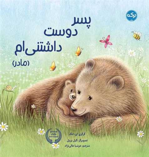 پسر دوست داشتنی ام (مادر)(خشتی)