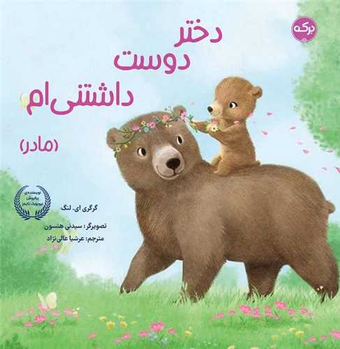 دختر دوست داشتنی ام (مادر)(خشتی)
