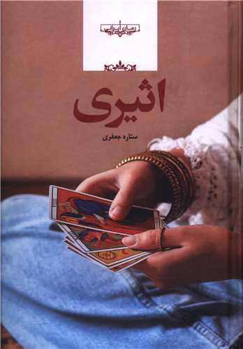 اثيري (صداي معاصر)