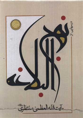 نهج البلاغه (15 جلدي)(سرايي)