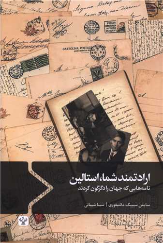 ارادتمند شما استالین 