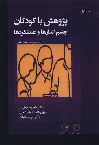 پژوهش با کودکان چشم اندازها و عملکردها (1)