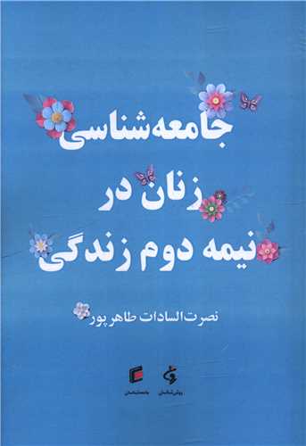 جامعه شناسی زنان در نیمه دوم زندگی 