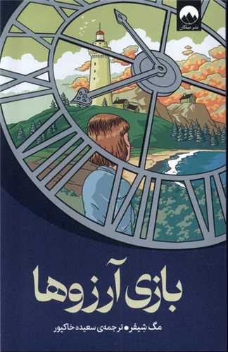 بازي آرزوها (ميلکان)