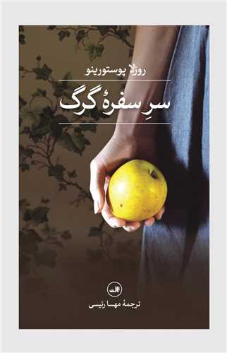سر سفره گرگ 
