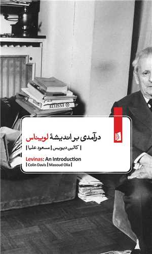 درآمدی بر اندیشه لویناس 
