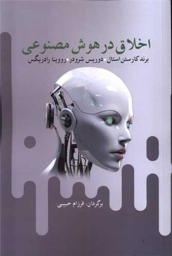 اخلاق در هوش مصنوعی 