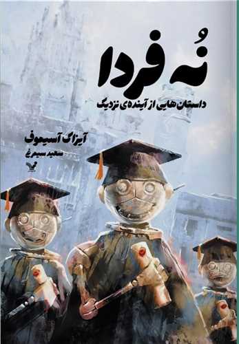 نه فردا (داستان هایی از آینده ی نزدیک)