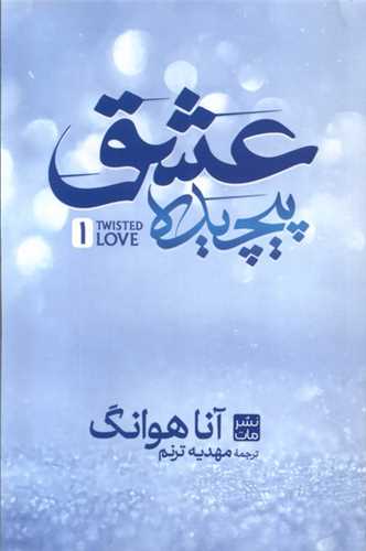 عشق پیچیده(1)(شومیز)
