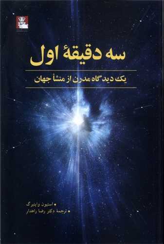 سه دقیقه اول (مهراندیش)