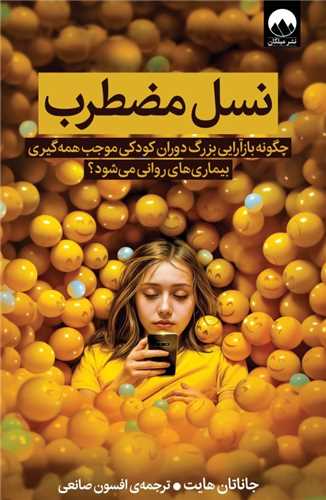 نسل مضطرب