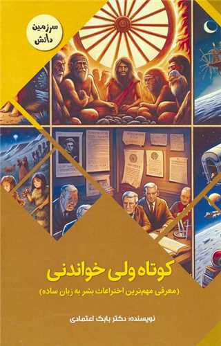 کوتاه ولی خواندنی معرفی مهم ترین اختراعات بشر به زبان ساده (پیام عدالت