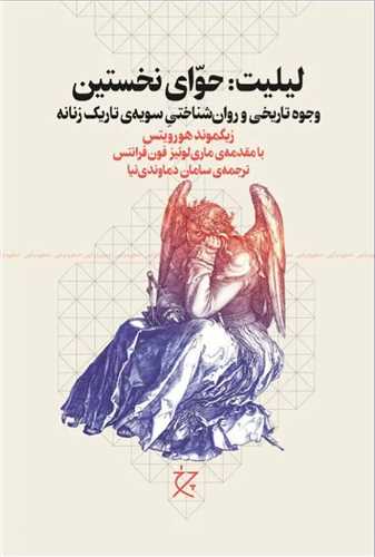 لیلیت (حوای نخستین)