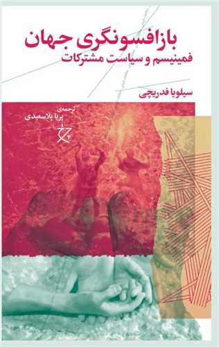 باز افسونگری جهان (چرخ)