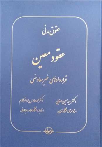 عقود معین (قراردادهای غیر معاوضی)