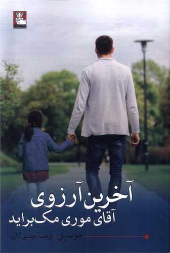 آخرین آرزوی آقای موری مک براید (مهراندیش)
