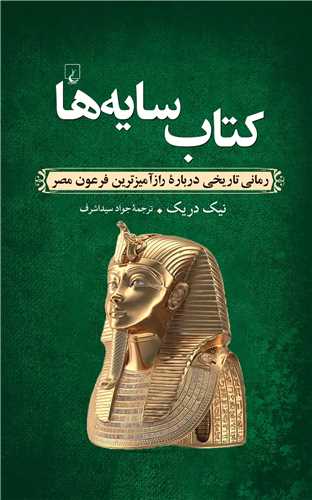 کتاب سایه ها (رمان تاریخی رازآمیزترین فرعون مصر)
