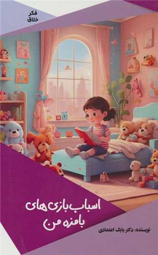 اسباب بازی های بامزه من 