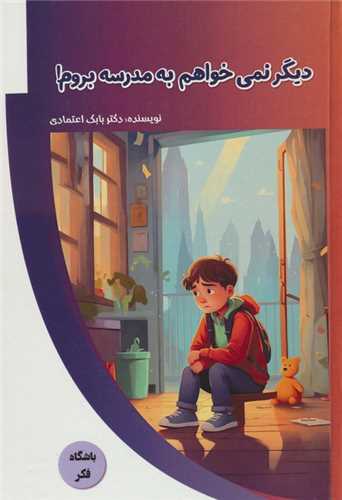 ديگر نمي خواهم به مدرسه بروم (پيام عدالت)