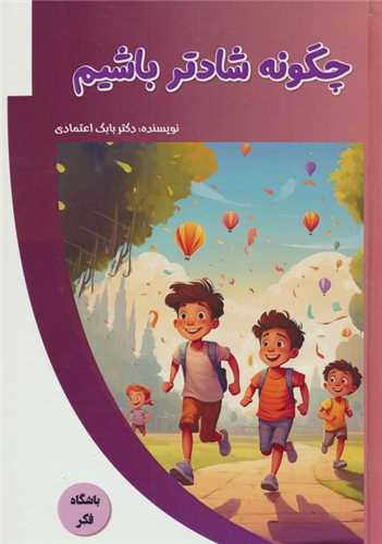 چگونه شادتر باشيم (پيام عدالت)